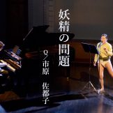 Theater company Q by ICHIHARA Satoko ‘The Question of Faeries’ Online Tour