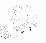 「ドリフのファッション研究室」in Yokohama