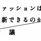 「ファッションは更新できるのか？」会議