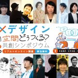 障害 x デザイン|学びの空間どう作る? 共創シンポジウム