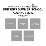DRIFTERS SUMMER SCHOOL ADVANCE 2013　－プロジェクトアイデア募集中－