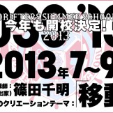 ドリフターズ・サマースクール2013　受講生募集中！【締切7/16(火)】