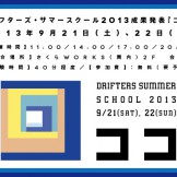 ドリフターズ・サマースクール2013成果発表『ココ』9/21(土)-22日(日)