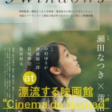 漂流する映画館”Cinema de Nomad”『5windows』再演決定！