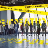 SHIBUYA QWS×Drifters 2020シリーズ講座『リ／クリエーション』受講生募集中！