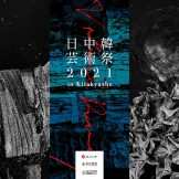 日中韓芸術祭 2021 in Kitakyushu（落合陽一総合演出）1日限定で一般展示を開催