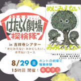 「はたらく劇場 探検隊」 in 吉祥寺シアター 『めにみえない みみにしたい』お手伝いコース